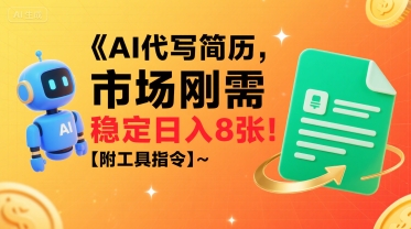 AI代写简历，市场刚需，一单一结，稳定日入8张!【附工具指令】-易网赚