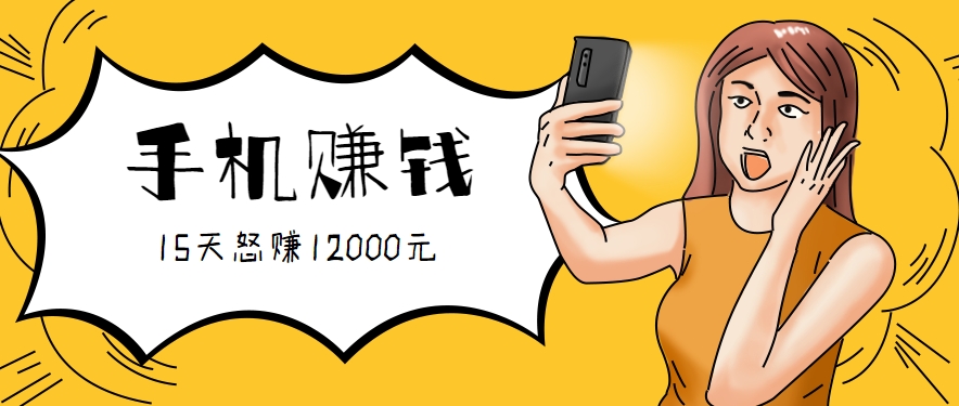 新手必做的项目，0门槛一部手机就能干，按这样操作15天怒赚12000元！(附详细教程)-易网赚