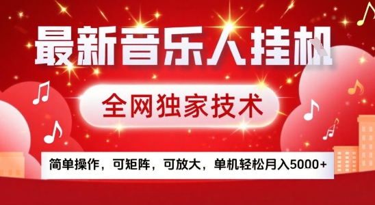 最新腾讯音乐人挂G项目，全网独家技术，简单操作，可矩阵，可放大，单机轻松月入5k+【揭秘】-易网赚
