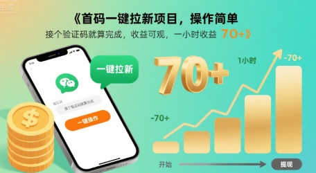 首码一键拉新项目，操作简单，接个验证码就算完成，收益可观， 一小时收益70+【揭秘】-易网赚