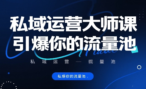 私域运营大师课，引爆你的流量池-易网赚