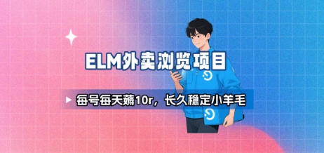 饿了么外卖浏览项目_每号每天薅10r，长久稳定小羊毛-易网赚