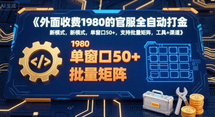 外面收费1980的官服全自动打金，新模式，单窗口50+，支持批量矩阵，工具+渠道【揭秘】-易网赚