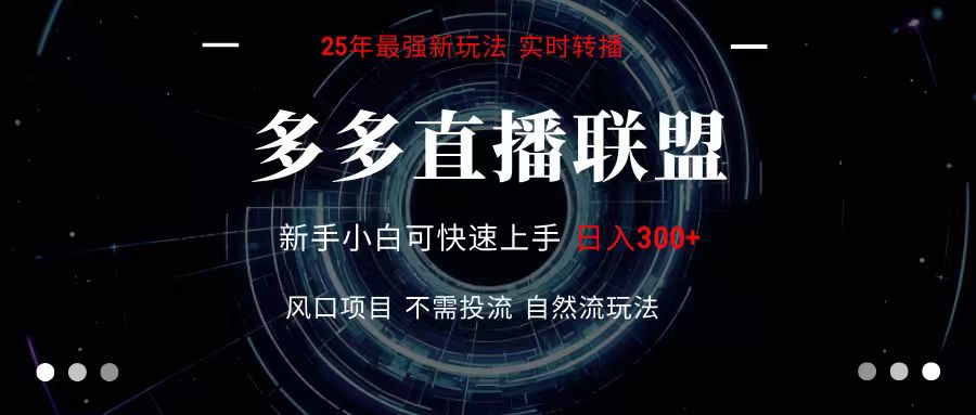 多多直播联盟 全新玩法 单机单日变现300+不要求电脑配置 玩法简单暴力-易网赚