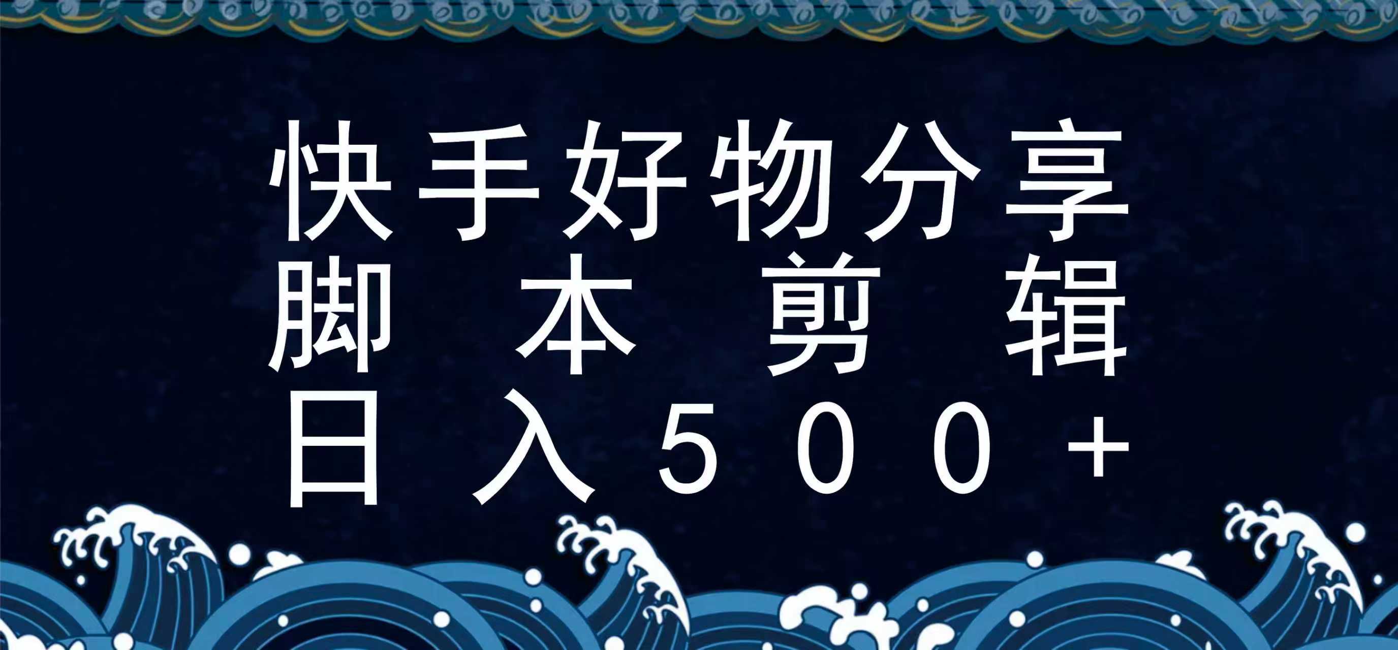 快手脚本好物分享全新玩法，无需真人出镜无需找素材，一个脚本搞定-易网赚