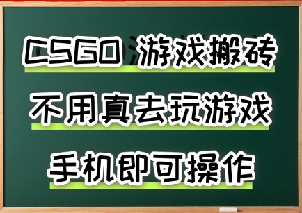 游戏搬砖，手机可做，不用电脑，最快当天见收益3张+，副业创业网创兼职【揭秘】-易网赚