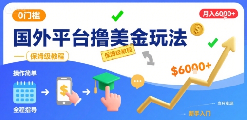 国外平台撸美金玩法，操作简单，0门槛，当月搞了6k+，保姆级教程【揭秘】-易网赚