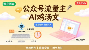 公众号流量主，用AI写鸡汤文，10分钟一篇，最高月入2W【附工具指令】-易网赚