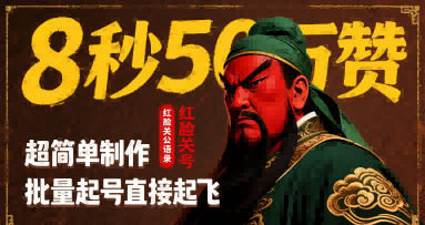8秒50W赞，红脸关公语录，超简单制作，批量起号直接起飞-易网赚
