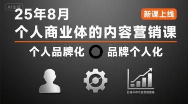 个人商业体的内容营销课25年8月，个人品牌化，品牌个人化，自媒体ip内容营销策略-易网赚
