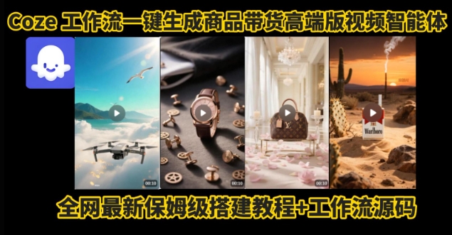电商人的福音！Coze工作流一键生成”商品带货视频高端版“实操教程，全程保姆级搭建教学教程-易网赚