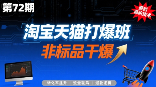 淘宝天猫打爆班原创高阶技术第72期，非标品干爆-易网赚