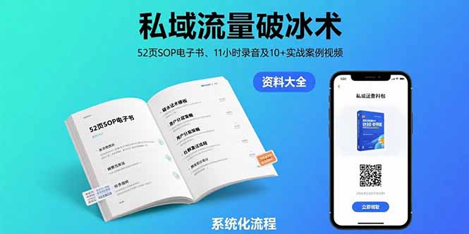私域流量破冰术-8月：52页SOP电子书、11小时录音及10+实战案例视频-易网赚