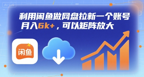 利用闲鱼做网盘拉新一个账号，月入6k+，可以矩阵放大-易网赚
