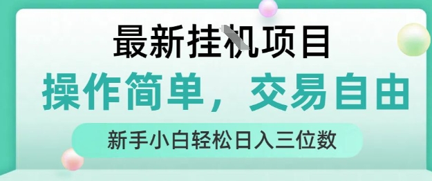 最新挂G项目，人人可上手，操作简单， 每天24小时自动运行轻松日入三位数【揭秘】-易网赚