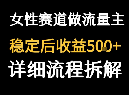 女性励志赛道做流量主 客单价高，稳定后每日5张-易网赚