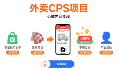外卖CPS项目，公域内容变现，零基础可上手，无需囤货、不用发货、不必露脸、纯佣变现-易网赚