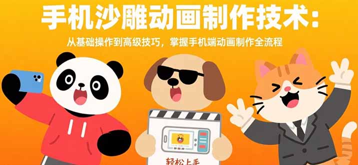 手机沙雕动画制作技术：从基础操作到高级技巧，掌握手机端动画制作全流程-易网赚