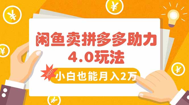 闲鱼卖拼多多助力项目4.0玩法，蓝海市场小白也能日入1000-易网赚