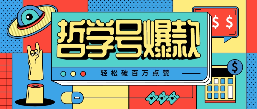 单机游戏也能玩出新花样，哲学号爆款视频轻松破百万点赞，教你快速制作爆款月入万元！-易网赚