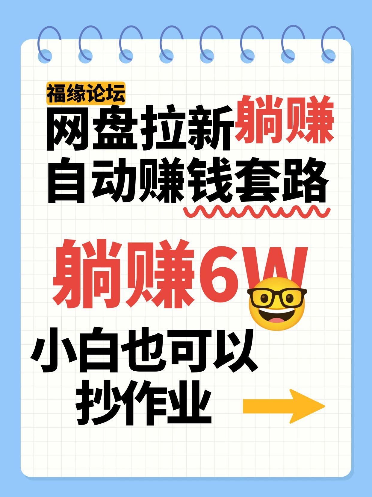 网盘拉新自动赚钱套路，几元的资料躺赚6W+，小白也可以抄作业！-易网赚