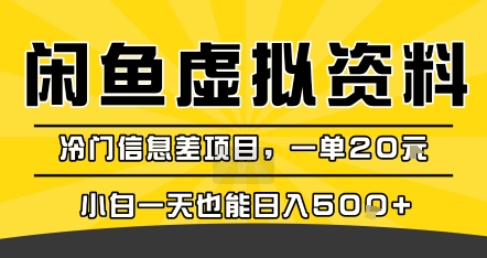 咸鱼虚拟资料变现，冷门信息差项目，一单20米，小白一天也能日入5张+-易网赚