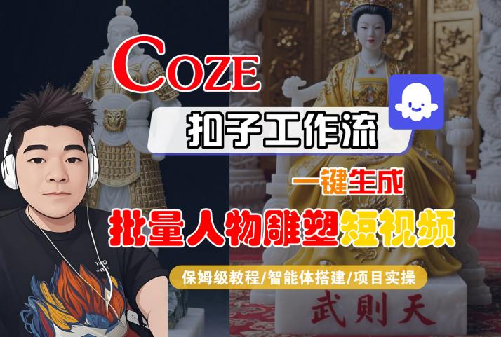Coze扣子工作流一键生成批量人物雕塑短视频，保姆级教程-智能体搭建-项目实操-易网赚