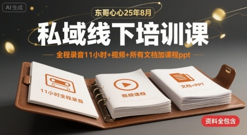 东哥心心25年8月私域线下培训课，全程录音11小时+视频+所有文档加课程ppt-易网赚