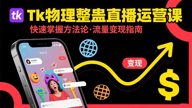 Tk物理整蛊直播跨境运营：快速掌握整蛊类直播的运营方法论，实现流量变现-易网赚
