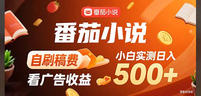 稳定3年官方番茄小说自刷稿费小白单日500+-易网赚