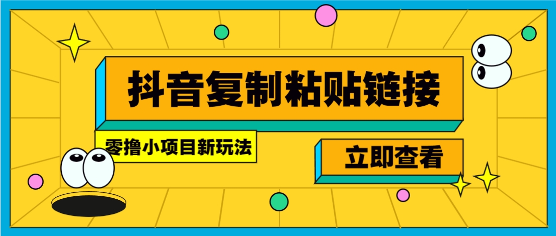 零撸小项目，只需复制广告链接即可轻松赚钱，20秒一条，轻松日收益几十几百元-易网赚