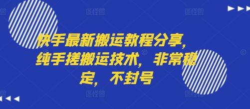 快手最新搬运教程分享，纯手搓搬运技术，非常稳定，不封号-易网赚
