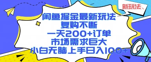 闲鱼掘金最新玩法，复购不断，一天200+订单，市场需求巨大，小白无脑上手日入1k+【揭秘】-易网赚