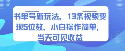 书单号新玩法，13条视频变现5位数，小白操作简单，当天可见收益-易网赚