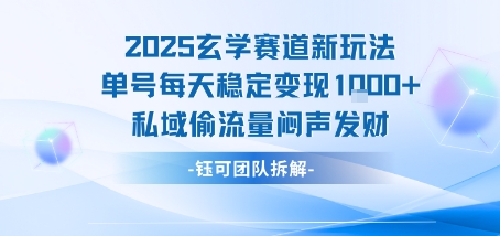2025玄学赛道新玩法单号每天稳定变现1k+私域偷流量闷声发财-易网赚