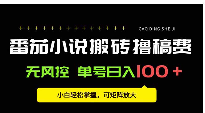 番茄小说创作人搬砖赚稿费，无风控单号日入100＋，小白轻松掌握，可矩…-易网赚