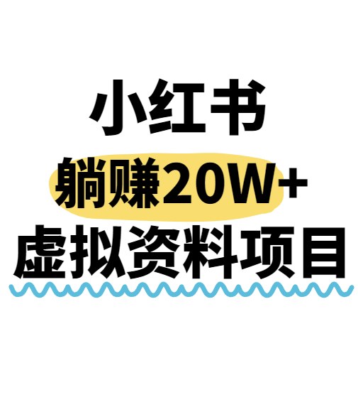 小红书操作虚拟资料，搬运工模式躺挣20W+，互联网的低成本路子！-易网赚