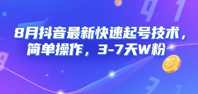 8月抖音最新快速起号技术，简单操作，3-7天1W粉-易网赚