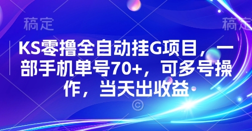 KS零撸全自动挂G项目，一部手机单号70+，可多号操作，当天出收益【揭秘】-易网赚