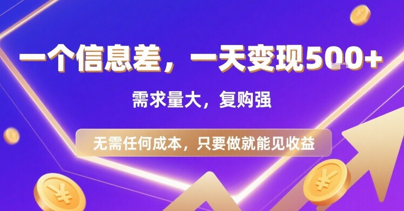 一个信息差，一天变现5张+，需求量大，复购强，无需任何成本，只要做就能见收益【揭秘】-易网赚