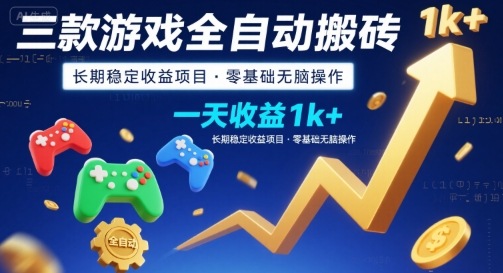 三款游戏全自动搬砖，一天收益1k+，长期稳定收益项目，零基础无脑操作【揭秘】-易网赚