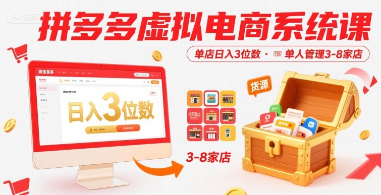 拼多多虚拟电商系统课，单店日入3位数，单人可管理3-8家店【附货源】-易网赚