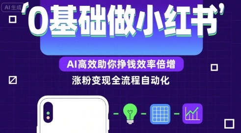 0基础如何做涨粉变现的小红书，AI高效助你賺钱效率倍增-易网赚