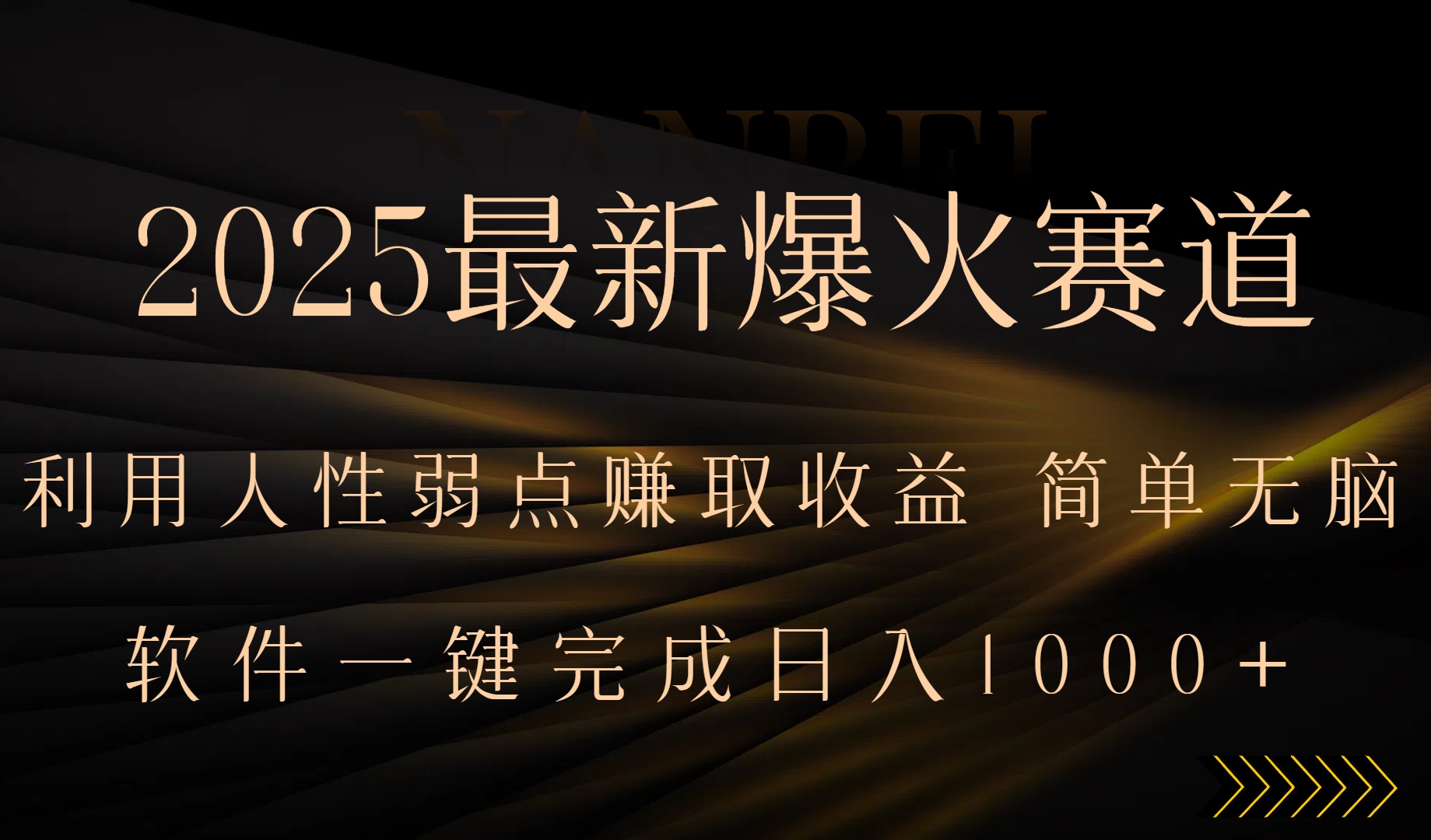 2025最新爆火赛道，利用人生弱点赚取收益，全程一键批量制作，小白轻松…-易网赚