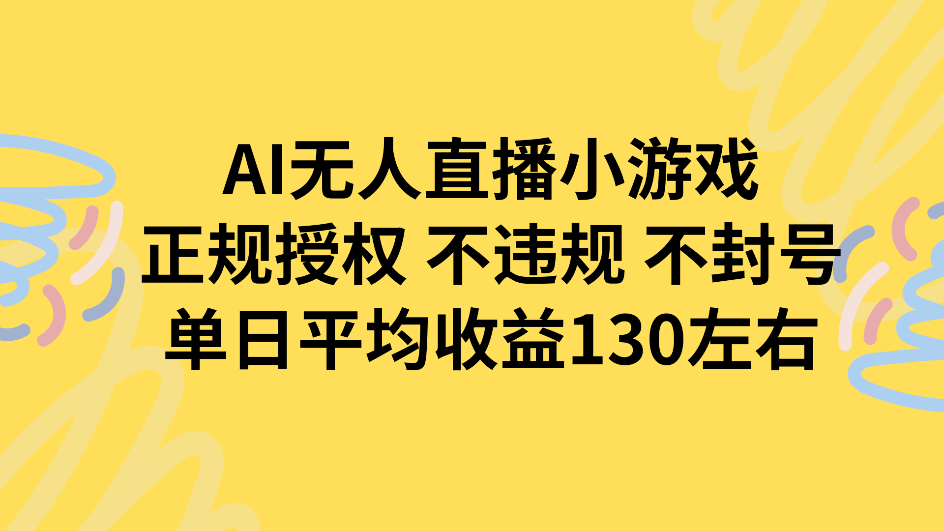 AI无人播小游戏，正规授权不违规 不封号，单日平均收益130左右-易网赚