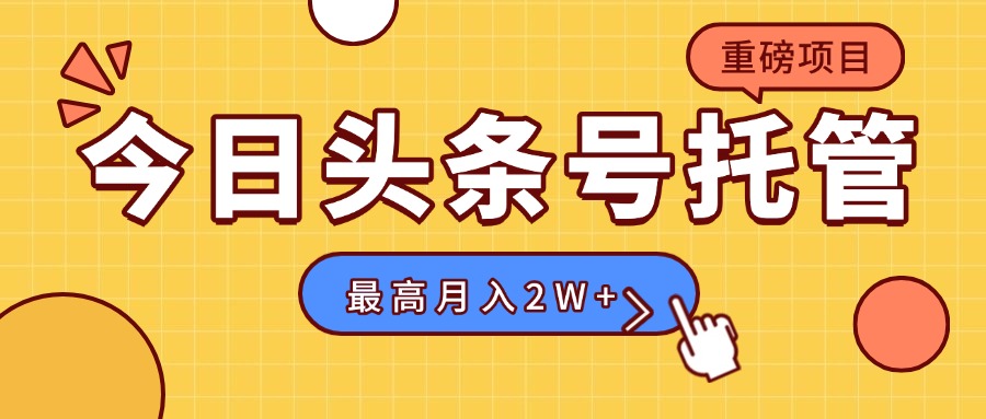 【头条号托管 】我存作品到草稿箱，你每天5分钟发布，最高月入2W+-易网赚