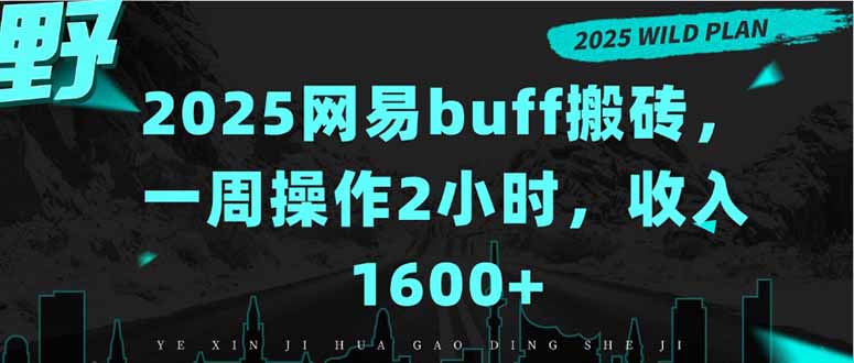 2025网易buff搬砖，一周操作2小时，收入1600+-易网赚