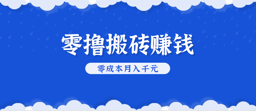 零撸搬砖，不用剪视频不用做直播，只需一部手机就能轻松月收入几千上万元-易网赚
