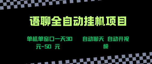 语聊自动视频自动聊天项目全新玩法，单机单窗口一天30-50+，新手看完直接上手【揭秘】-易网赚