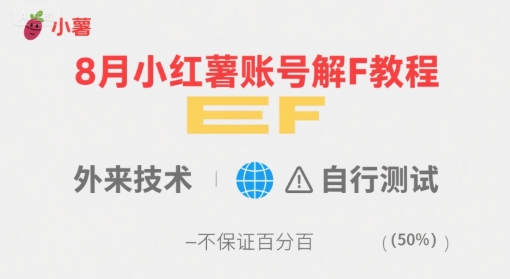 8月小红薯账号解封教程，外来技术，自行测试，不保证百分百-易网赚